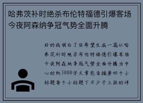 哈弗茨补时绝杀布伦特福德引爆客场今夜阿森纳争冠气势全面升腾 哈弗茨补时绝杀布伦特福德引爆客场今夜阿森纳争冠气势全面升腾