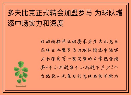 多夫比克正式转会加盟罗马 为球队增添中场实力和深度
