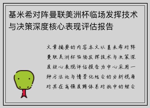 基米希对阵曼联美洲杯临场发挥技术与决策深度核心表现评估报告