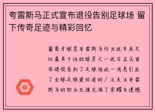 夸雷斯马正式宣布退役告别足球场 留下传奇足迹与精彩回忆