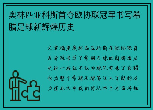 奥林匹亚科斯首夺欧协联冠军书写希腊足球新辉煌历史