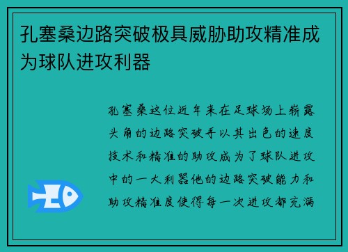 孔塞桑边路突破极具威胁助攻精准成为球队进攻利器