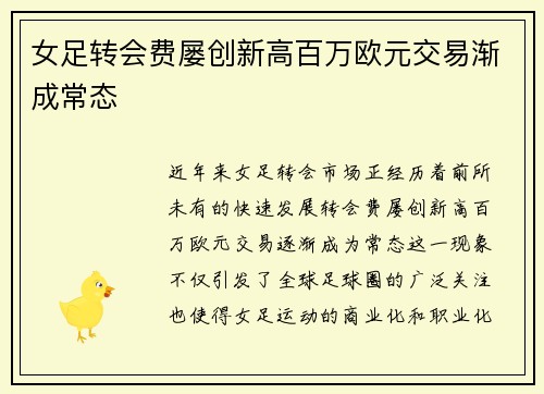 女足转会费屡创新高百万欧元交易渐成常态