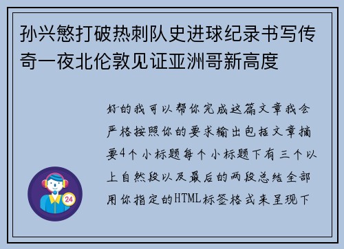 孙兴慜打破热刺队史进球纪录书写传奇一夜北伦敦见证亚洲哥新高度 孙兴慜打破热刺队史进球纪录书写传奇一夜北伦敦见证亚洲哥新高度