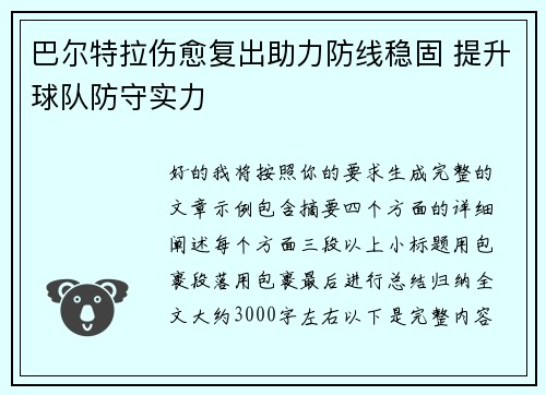 巴尔特拉伤愈复出助力防线稳固 提升球队防守实力