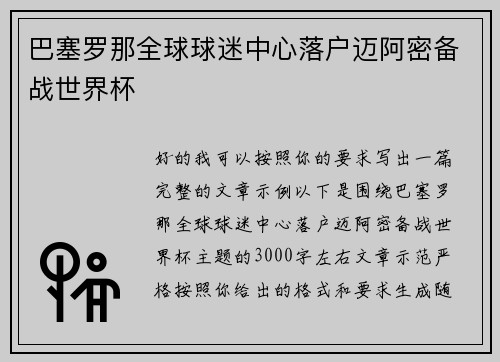 巴塞罗那全球球迷中心落户迈阿密备战世界杯