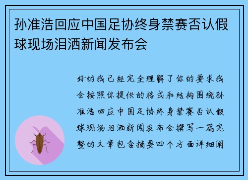 孙准浩回应中国足协终身禁赛否认假球现场泪洒新闻发布会 孙准浩回应中国足协终身禁赛否认假球现场泪洒新闻发布会