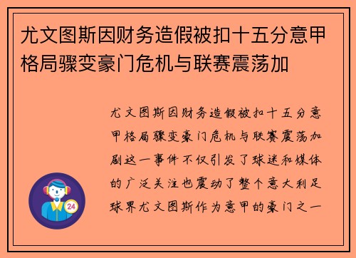 尤文图斯因财务造假被扣十五分意甲格局骤变豪门危机与联赛震荡加 尤文图斯因财务造假被扣十五分意甲格局骤变豪门危机与联赛震荡加