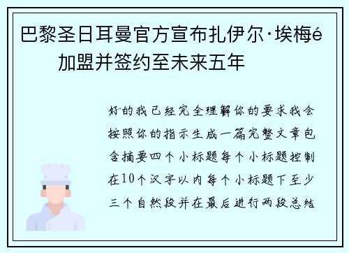 巴黎圣日耳曼官方宣布扎伊尔·埃梅里加盟并签约至未来五年