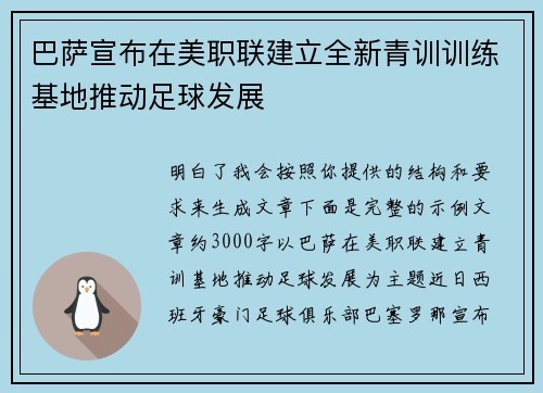 巴萨宣布在美职联建立全新青训训练基地推动足球发展