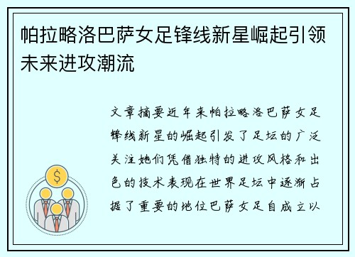 帕拉略洛巴萨女足锋线新星崛起引领未来进攻潮流 帕拉略洛巴萨女足锋线新星崛起引领未来进攻潮流