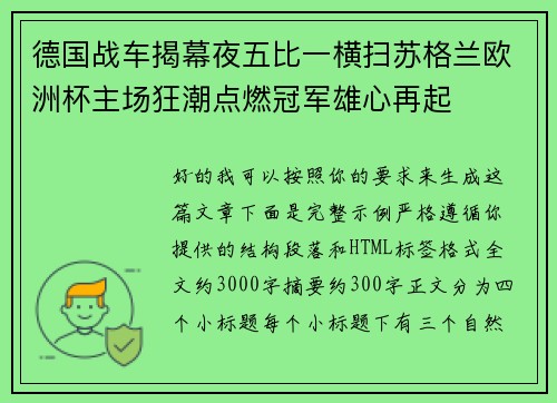 德国战车揭幕夜五比一横扫苏格兰欧洲杯主场狂潮点燃冠军雄心再起 德国战车揭幕夜五比一横扫苏格兰欧洲杯主场狂潮点燃冠军雄心再起