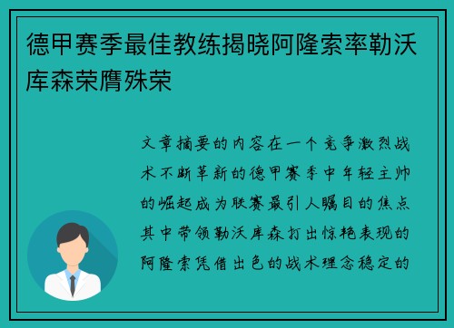 德甲赛季最佳教练揭晓阿隆索率勒沃库森荣膺殊荣