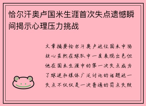 恰尔汗奥卢国米生涯首次失点遗憾瞬间揭示心理压力挑战