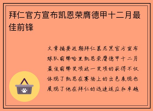 拜仁官方宣布凯恩荣膺德甲十二月最佳前锋