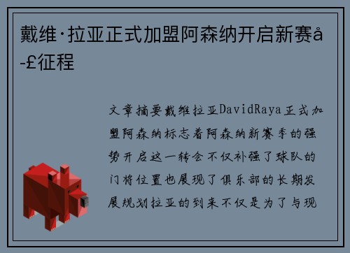 戴维·拉亚正式加盟阿森纳开启新赛季征程 戴维·拉亚正式加盟阿森纳开启新赛季征程
