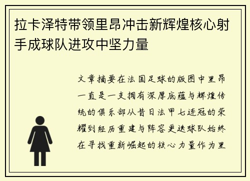 拉卡泽特带领里昂冲击新辉煌核心射手成球队进攻中坚力量 拉卡泽特带领里昂冲击新辉煌核心射手成球队进攻中坚力量