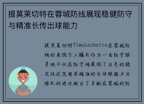 提莫莱切特在蓉城防线展现稳健防守与精准长传出球能力