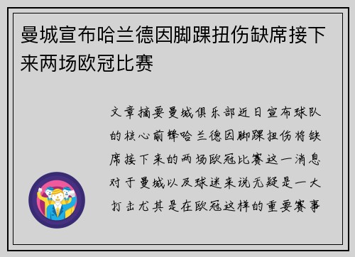 曼城宣布哈兰德因脚踝扭伤缺席接下来两场欧冠比赛 曼城宣布哈兰德因脚踝扭伤缺席接下来两场欧冠比赛
