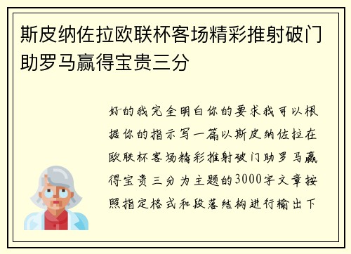 斯皮纳佐拉欧联杯客场精彩推射破门助罗马赢得宝贵三分