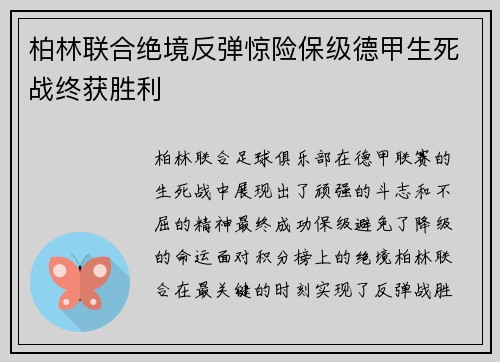 柏林联合绝境反弹惊险保级德甲生死战终获胜利
