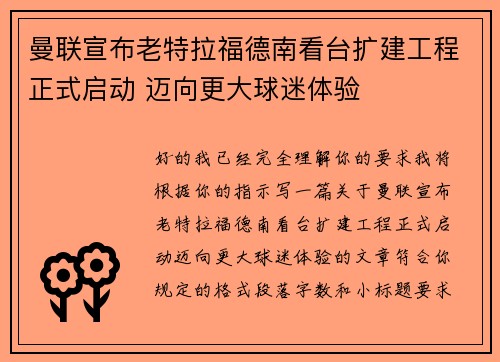 曼联宣布老特拉福德南看台扩建工程正式启动 迈向更大球迷体验