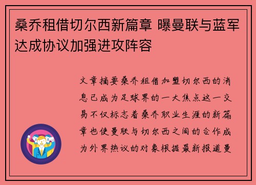 桑乔租借切尔西新篇章 曝曼联与蓝军达成协议加强进攻阵容