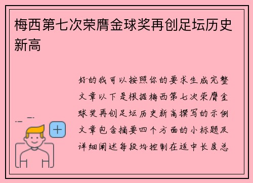 梅西第七次荣膺金球奖再创足坛历史新高 梅西第七次荣膺金球奖再创足坛历史新高