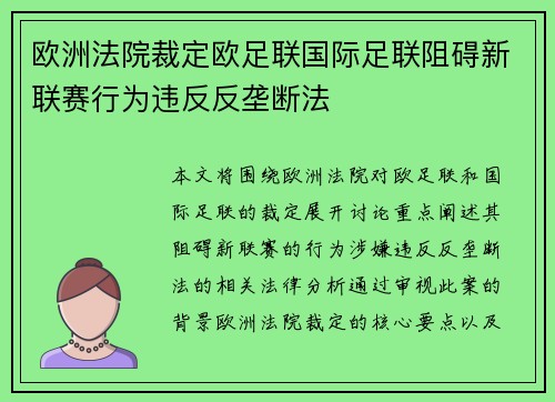 欧洲法院裁定欧足联国际足联阻碍新联赛行为违反反垄断法