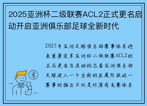 2025亚洲杯二级联赛ACL2正式更名启动开启亚洲俱乐部足球全新时代