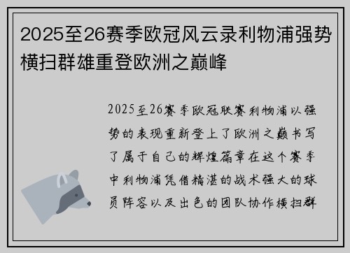 2025至26赛季欧冠风云录利物浦强势横扫群雄重登欧洲之巅峰 2025至26赛季欧冠风云录利物浦强势横扫群雄重登欧洲之巅峰