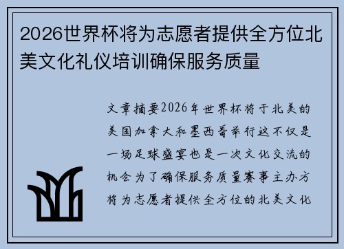2026世界杯将为志愿者提供全方位北美文化礼仪培训确保服务质量 2026世界杯将为志愿者提供全方位北美文化礼仪培训确保服务质量