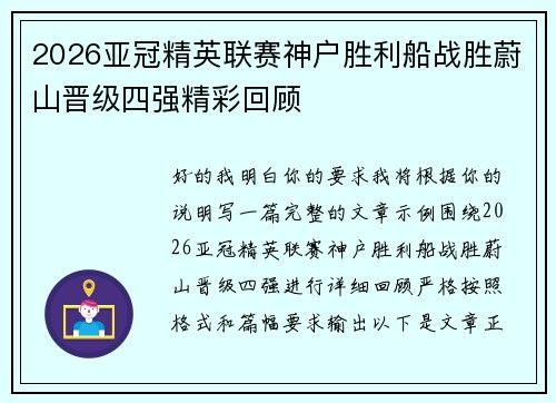 2026亚冠精英联赛神户胜利船战胜蔚山晋级四强精彩回顾 2026亚冠精英联赛神户胜利船战胜蔚山晋级四强精彩回顾