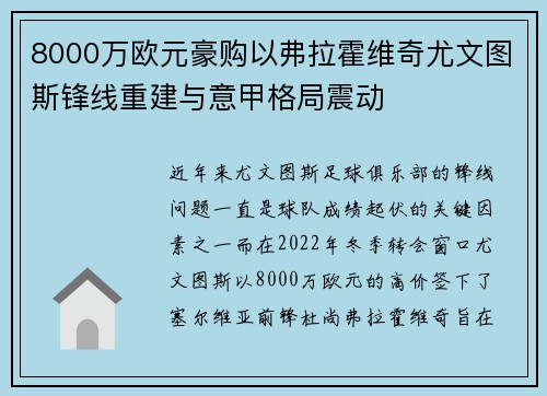8000万欧元豪购以弗拉霍维奇尤文图斯锋线重建与意甲格局震动 8000万欧元豪购以弗拉霍维奇尤文图斯锋线重建与意甲格局震动
