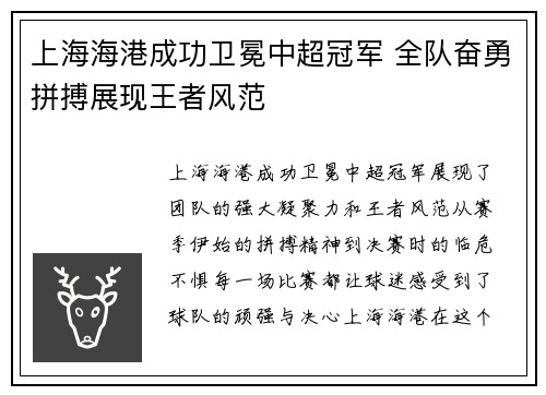 上海海港成功卫冕中超冠军 全队奋勇拼搏展现王者风范