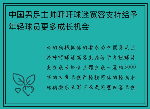 中国男足主帅呼吁球迷宽容支持给予年轻球员更多成长机会 中国男足主帅呼吁球迷宽容支持给予年轻球员更多成长机会