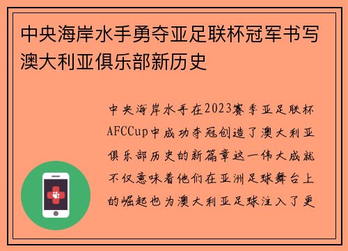 中央海岸水手勇夺亚足联杯冠军书写澳大利亚俱乐部新历史