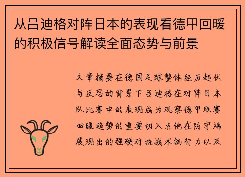 从吕迪格对阵日本的表现看德甲回暖的积极信号解读全面态势与前景