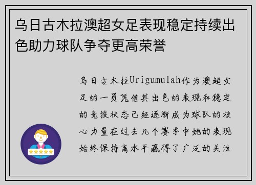 乌日古木拉澳超女足表现稳定持续出色助力球队争夺更高荣誉 乌日古木拉澳超女足表现稳定持续出色助力球队争夺更高荣誉