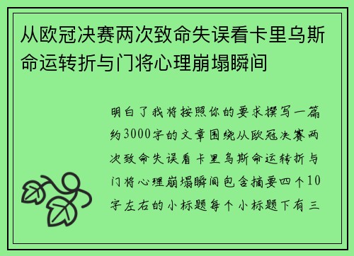 从欧冠决赛两次致命失误看卡里乌斯命运转折与门将心理崩塌瞬间 从欧冠决赛两次致命失误看卡里乌斯命运转折与门将心理崩塌瞬间