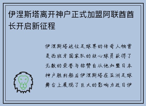 伊涅斯塔离开神户正式加盟阿联酋酋长开启新征程