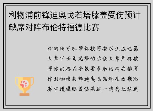 利物浦前锋迪奥戈若塔膝盖受伤预计缺席对阵布伦特福德比赛