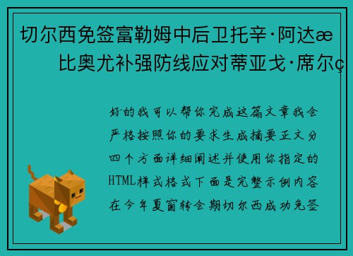 切尔西免签富勒姆中后卫托辛·阿达拉比奥尤补强防线应对蒂亚戈·席尔瓦离队