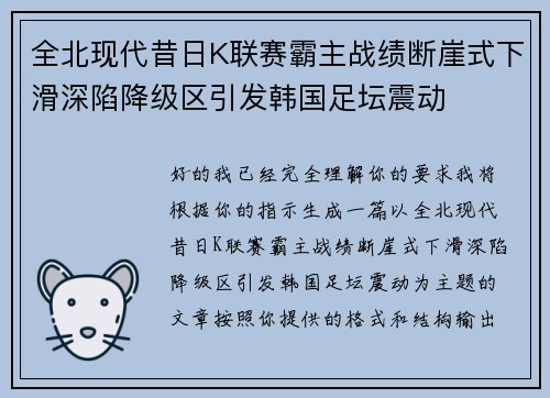 全北现代昔日K联赛霸主战绩断崖式下滑深陷降级区引发韩国足坛震动 全北现代昔日K联赛霸主战绩断崖式下滑深陷降级区引发韩国足坛震动
