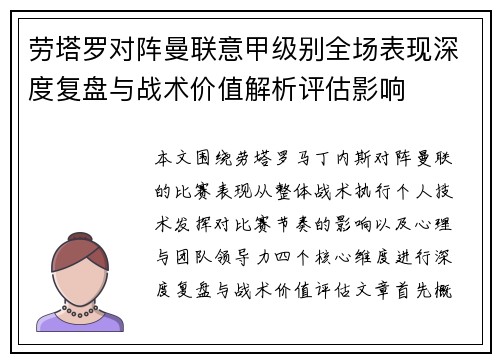 劳塔罗对阵曼联意甲级别全场表现深度复盘与战术价值解析评估影响