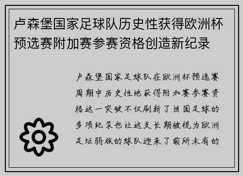 卢森堡国家足球队历史性获得欧洲杯预选赛附加赛参赛资格创造新纪录 卢森堡国家足球队历史性获得欧洲杯预选赛附加赛参赛资格创造新纪录