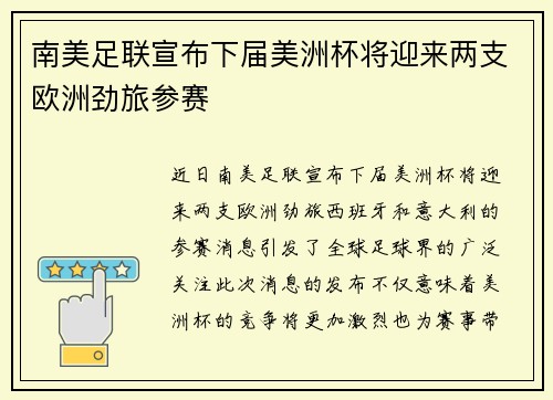 南美足联宣布下届美洲杯将迎来两支欧洲劲旅参赛