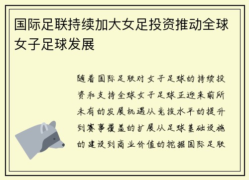 国际足联持续加大女足投资推动全球女子足球发展 国际足联持续加大女足投资推动全球女子足球发展