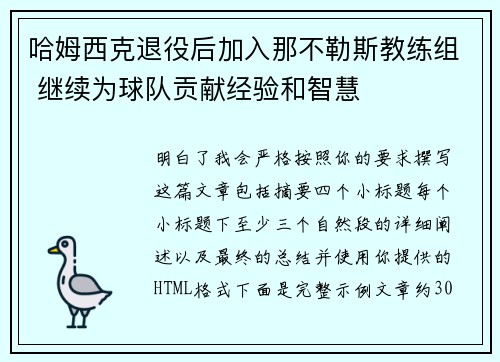 哈姆西克退役后加入那不勒斯教练组 继续为球队贡献经验和智慧