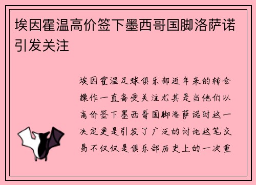 埃因霍温高价签下墨西哥国脚洛萨诺引发关注 埃因霍温高价签下墨西哥国脚洛萨诺引发关注